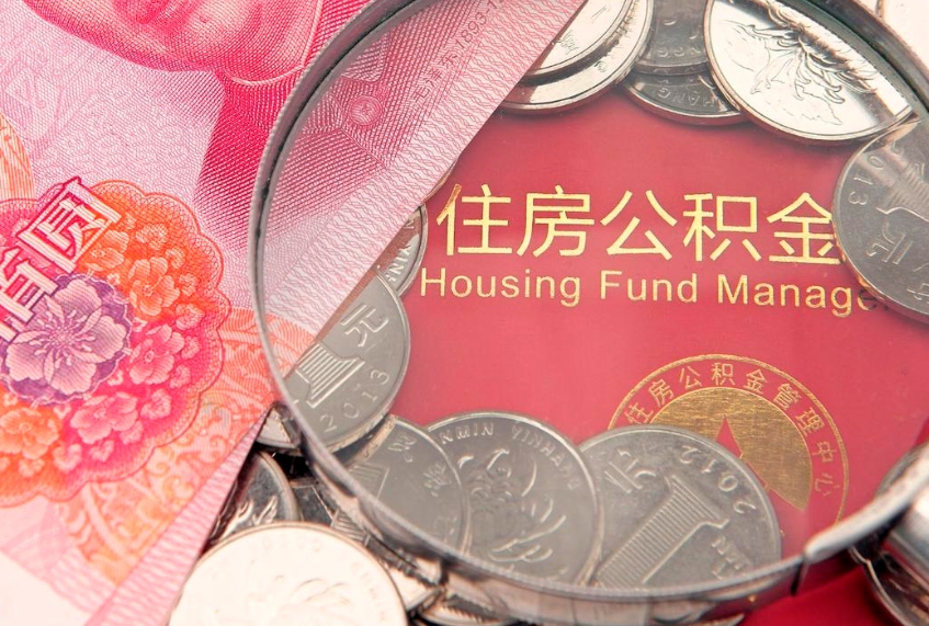 漯河找人代取公积金8000可以取吗（代取公积金违法不）