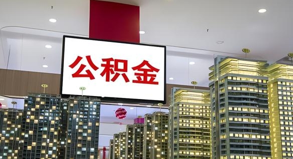 漯河公积金封存提取（公积金封存提取条件）